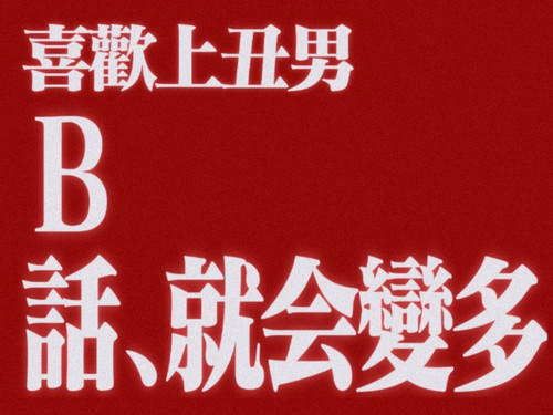 [lab.magiconch.com][福音戰士標題生成器] 1729328285399.jpg