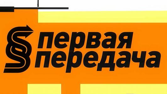 Первая передача 26.01.2025