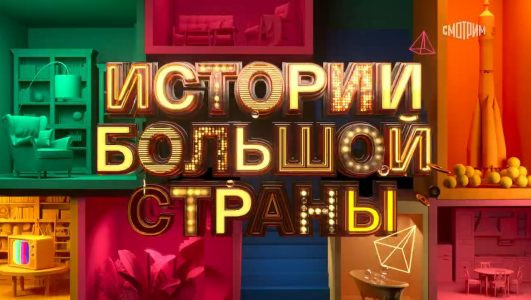 Истории большой страны 22.12.2024