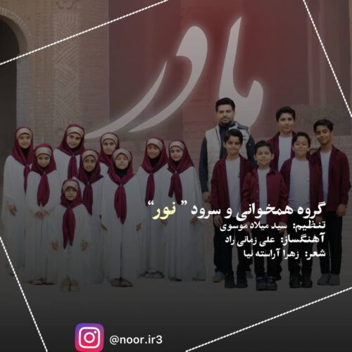 دانلود آهنگ گروه نور به نام مادر