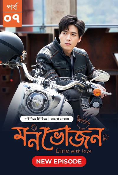 Dine with Love Monvojon 2025 S01 E07 Bengali Dubbed ORG Bongo BD WEB DL H264 AAC 1080p 720p 480p Dow.webp