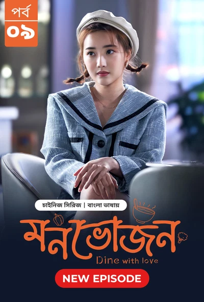 Dine with Love Monvojon 2025 S01 E09 Bengali Dubbed ORG Bongo BD WEB DL H264 AAC 1080p 720p 480p Dow.webp