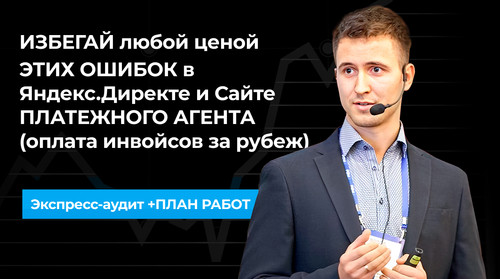 ИЗБЕГАЙ любой ценой ЭТИХ ОШИБОК в Яндекс.Директе и Сайте ПЛАТЕЖНОГО АГЕНТА (оплата инвойсов за .jpg