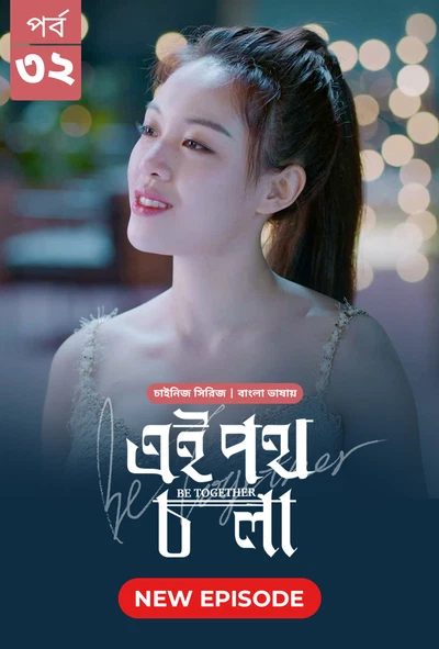 Be Together Ei Poth Chola 2024 S01 E30 32 Bengali Dubbed ORG Bongo BD WEB DL H264 AAC 1080p 720p 480.webp