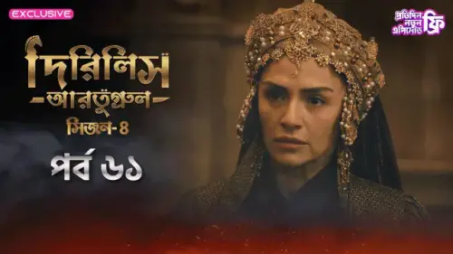 Dirilis Ertugrul 2024 S04 E61 Bengali Dubbed ORG Turkish Drama WEB DL H264 AAC 1080p 720p 480p Downl.webp