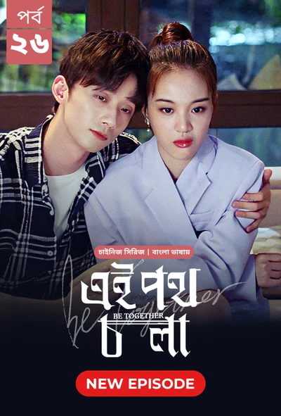 Be Together Ei Poth Chola 2024 S01 E26 Bengali Dubbed ORG Bongo BD WEB DL H264 AAC 1080p 720p 480p D.webp