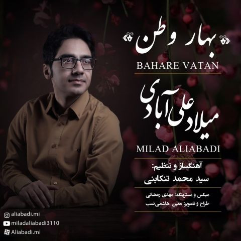 دانلود آهنگ میلاد علی آبادی به نام بهار وطن
