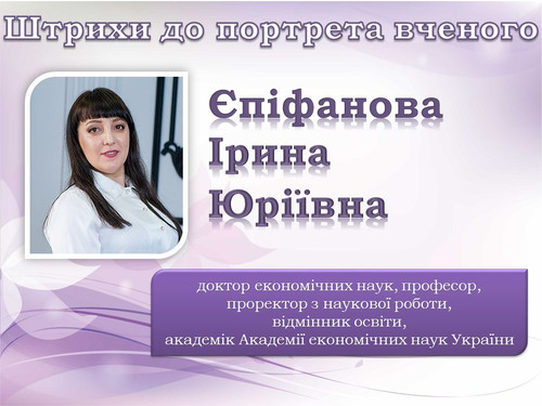 Єпіфанова.jpg