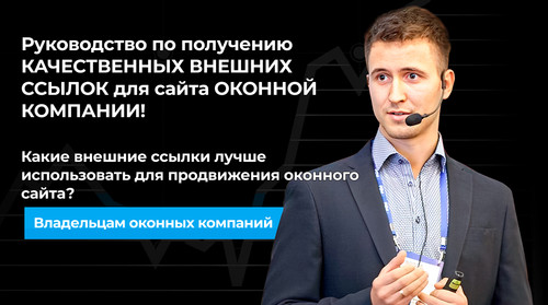 Какие внешние ссылки лучше использовать для продвижения оконного сайта.jpg