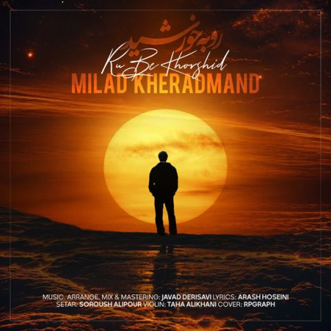 دانلود آهنگ میلاد خردمند به نام رو به خورشید