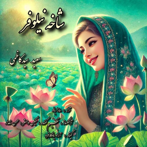 دانلود آهنگ سعید سید کاظمی به نام شاخه نیلوفر