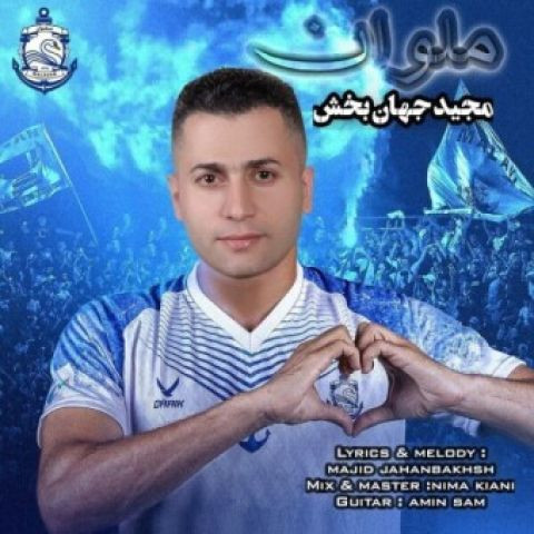 دانلود آهنگ مجید جهانبخش به نام ملوان
