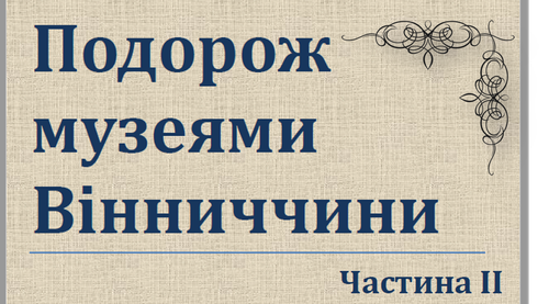 подорож.png