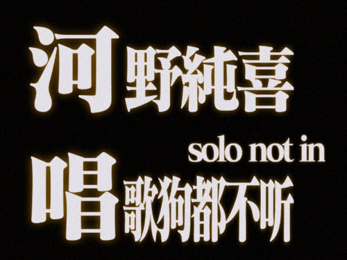 [lab.magiconch.com][福音戰士標題生成器] 1729044119072.jpg