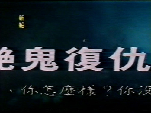 艳鬼复仇记.yan.gui.fu.chou.ji.1986.DVD5 20250126 034902.300.jpg