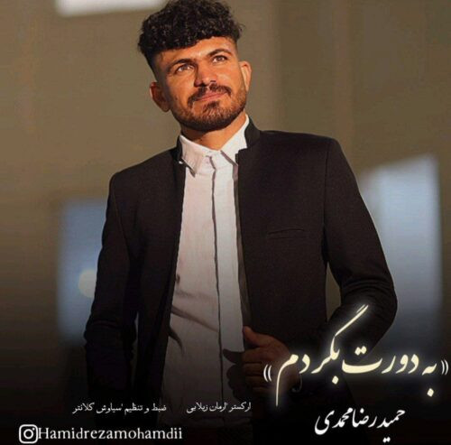 دانلود آهنگ حمیدرضا محمدی به نام وه دورت بگردم