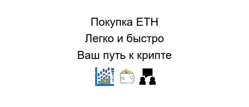 Купить эфириум на надежной криптовалютной бирже с быстрым процессом транзакции и низкими комиссиями