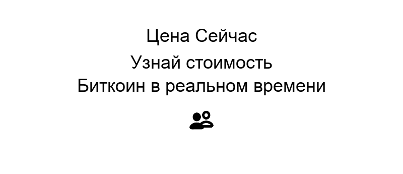 Сколько сейчас биткоин - актуальная стоимость и динамика цены на графике криптовалюты за последний месяц