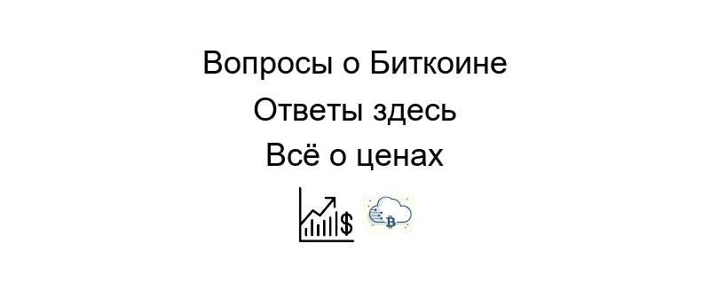 Сколько сейчас биткоин график роста стоимости криптовалюты на фоне мировых финансовых рынков