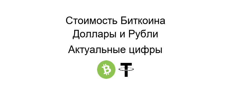 Сколько сейчас биткоин - актуальная стоимость и график изменения цены на фоне мировой экономики