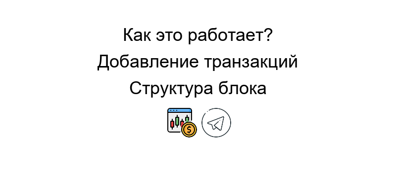 Blockchain перевод технологии обеспечивающей безопасность и прозрачность цифровых транзакций