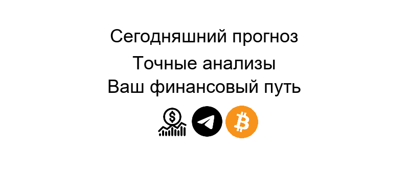 Прогноз криптовалют на сегодня: анализ текущих тенденций и ожидаемых изменений на рынке цифровых валют.