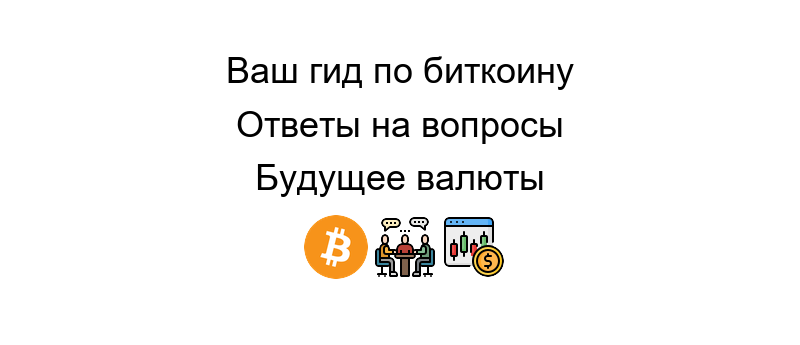 Курс биткоина на сегодняшний день и актуальная диаграмма стоимости в реальном времени