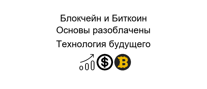 Биткоин блокчейн технология обеспечивает безопасность и прозрачность финансовых операций в интернете