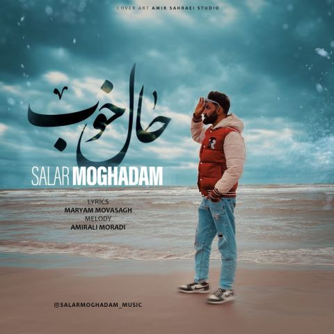 دانلود آهنگ سالار مقدم به نام حال خوب