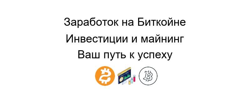 Биткойн это цифровая валюта будущего, используемая во всем мире для безопасных онлайн-транзакций.