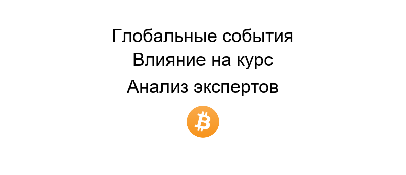 Новости биткоин сегодня: актуальный анализ криптовалютного рынка и прогнозы на будущее в мире финансовых технологий