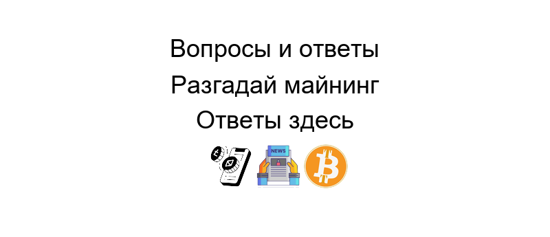 майнинг инфо о последних тенденциях и оборудовании для добычи криптовалюты в 2023 году