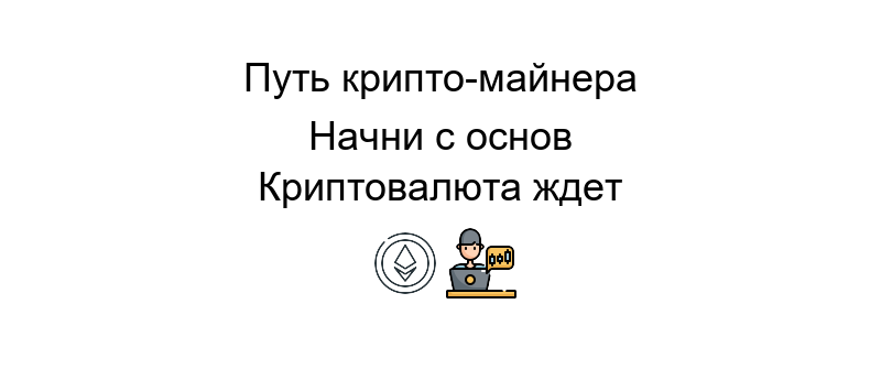 майнинг инфо о последних тенденциях и оборудовании для эффективного добычи криптовалюты