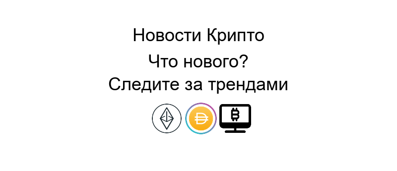Что происходит с криптовалютой обновление рынка и анализ текущих тенденций в мире цифровых валют