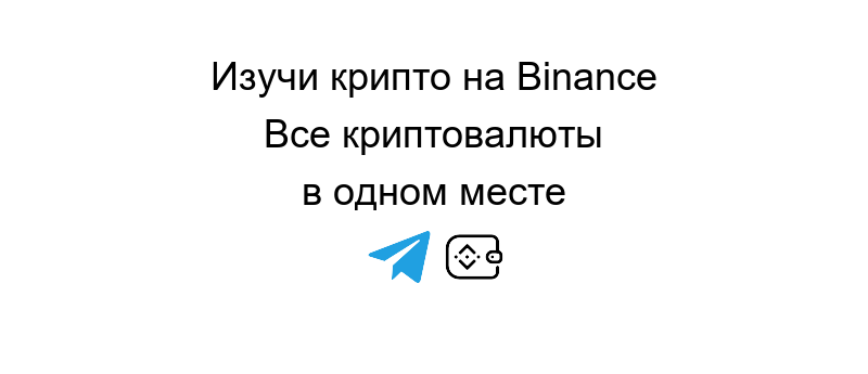 Криптовалюты Бинанс платформа для торговли и инвестиций в цифровые активы с удобным интерфейсом.