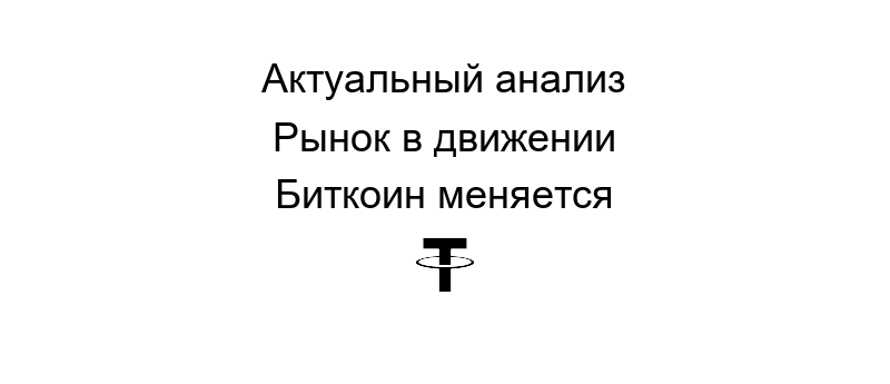 Биткоин новости сегодня: актуальные обновления и анализ рынка криптовалют, влияние на экономику.