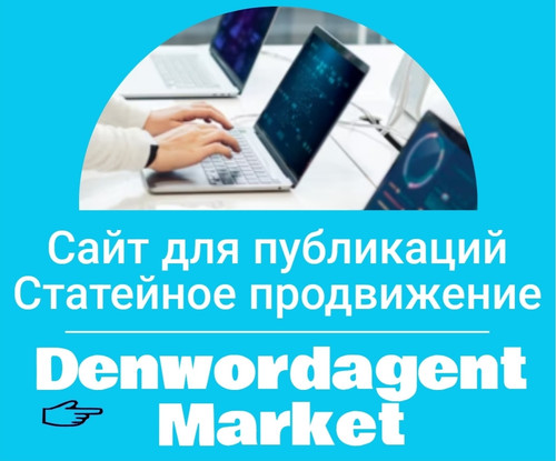 Stateynoye prodvizheniye na DenWorldAgent Market.jpg