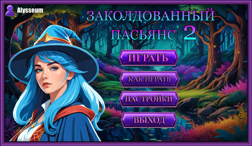 Заколдованный пасьянс 2.png