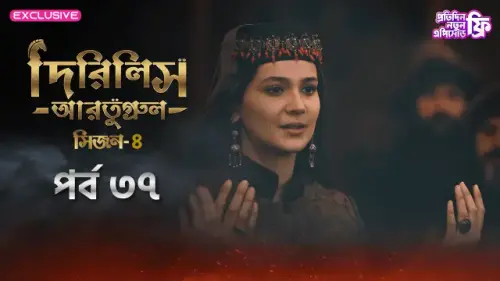Dirilis Ertugrul 2024 S04 E37 Bengali Dubbed ORG Turkish Drama WEB DL H264 AAC 1080p 720p 480p Downl.webp