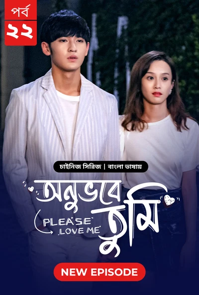 Please Love Me Onuvobe Tumi 2024 S01 E22 Bengali Dubbed ORG Bongo BD WEB DL H264 AAC 1080p 720p 480p.webp