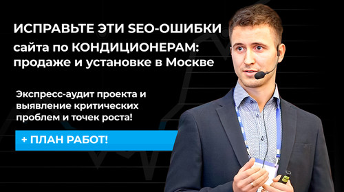 ИСПРАВЬТЕ ЭТИ SEO ОШИБКИ сайта по КОНДИЦИОНЕРАМ продаже и установке в Москве.jpg
