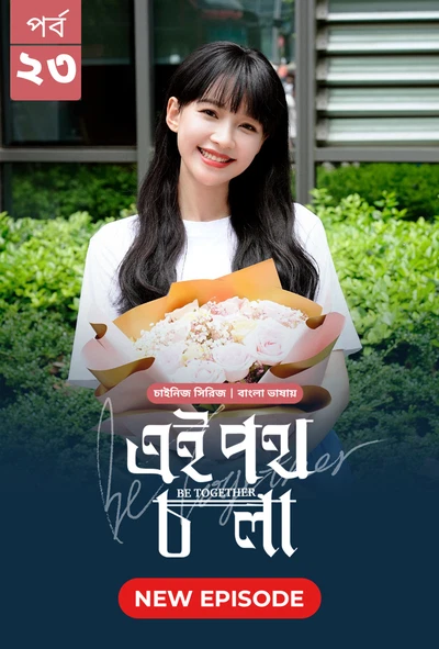 Be Together Ei Poth Chola 2024 S01 E23 Bengali Dubbed ORG Bongo BD WEB DL H264 AAC 1080p 720p 480p D.webp