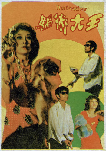 骗术大王 VHS001cover.jpg