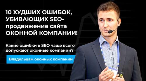 Какие ошибки в SEO чаще всего допускают оконные компании.jpg
