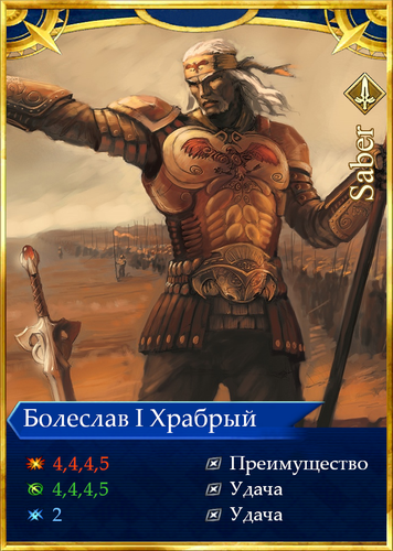 Болеслав Храбрый Карточка.png