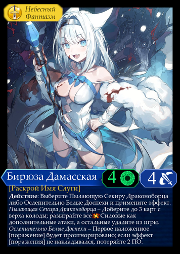 Бирюза Дамасская Навык.png