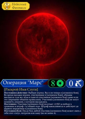 Операция Марс Навык.png