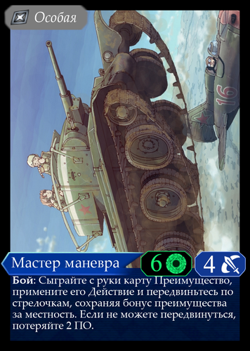 Мастер Маневра Навык.png