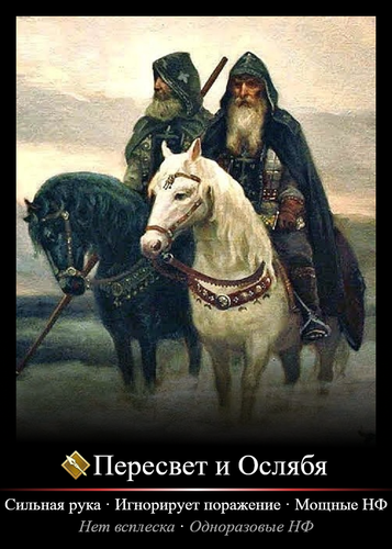 Пересвет Ослябя Призыв.png
