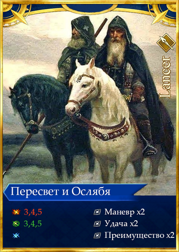 Пересвет Ослябя Карточка.png
